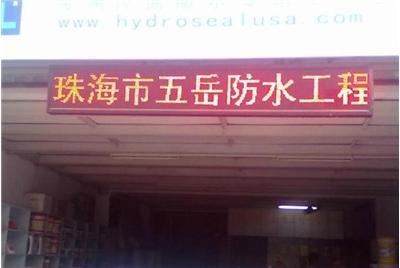 珠海防水防水补漏保温隔热防腐防潮材料销售工程施工-珠海香洲区家居维修
