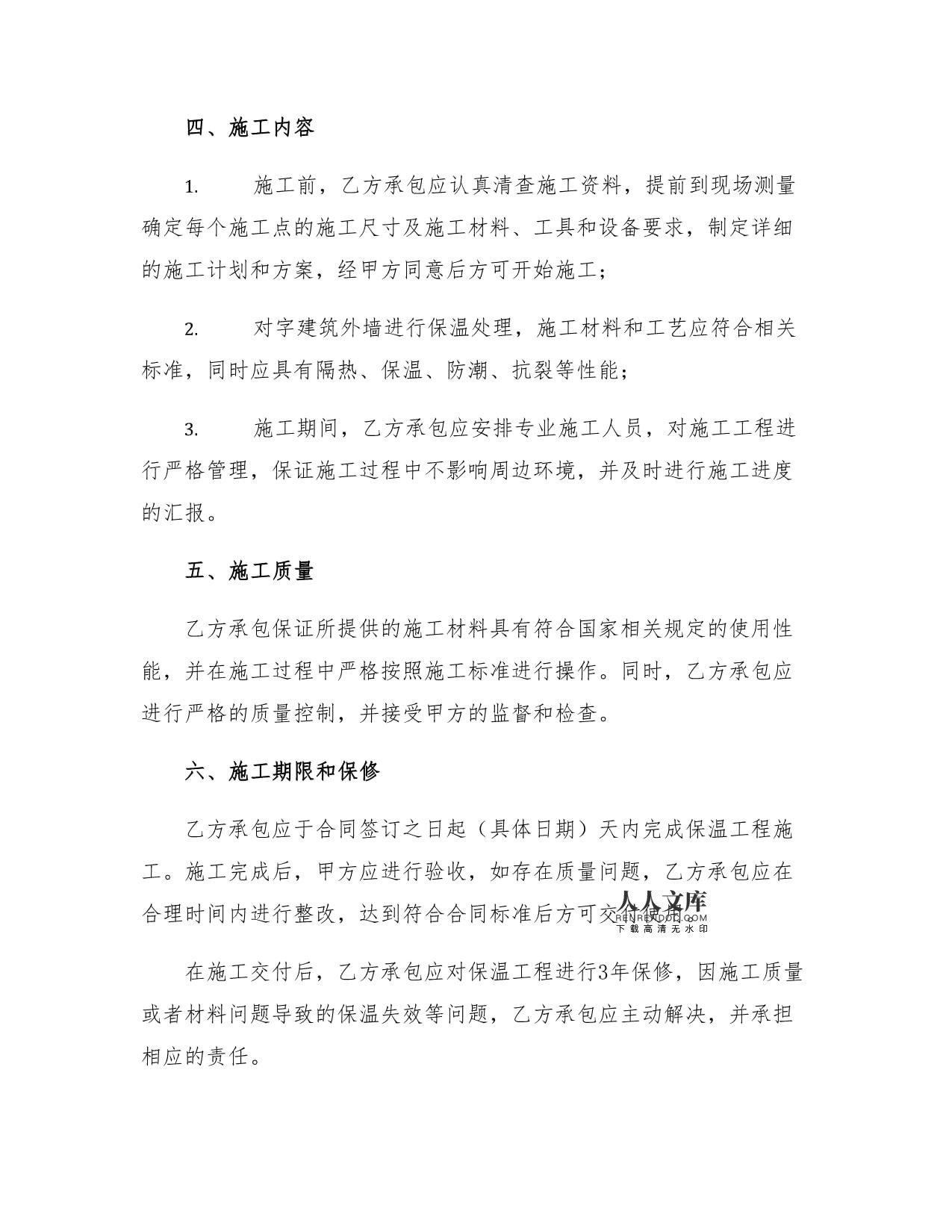 字建筑保温工程施工合同书